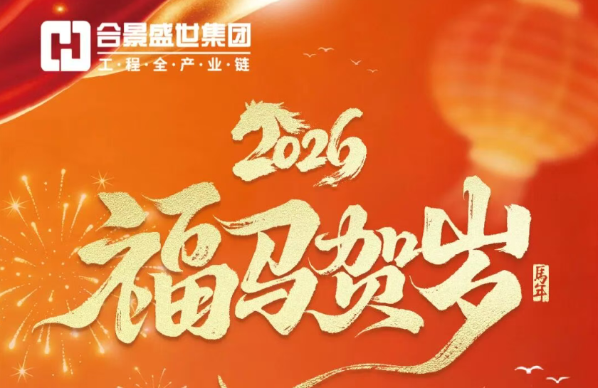 合景集团 | 2026年春节放假通知