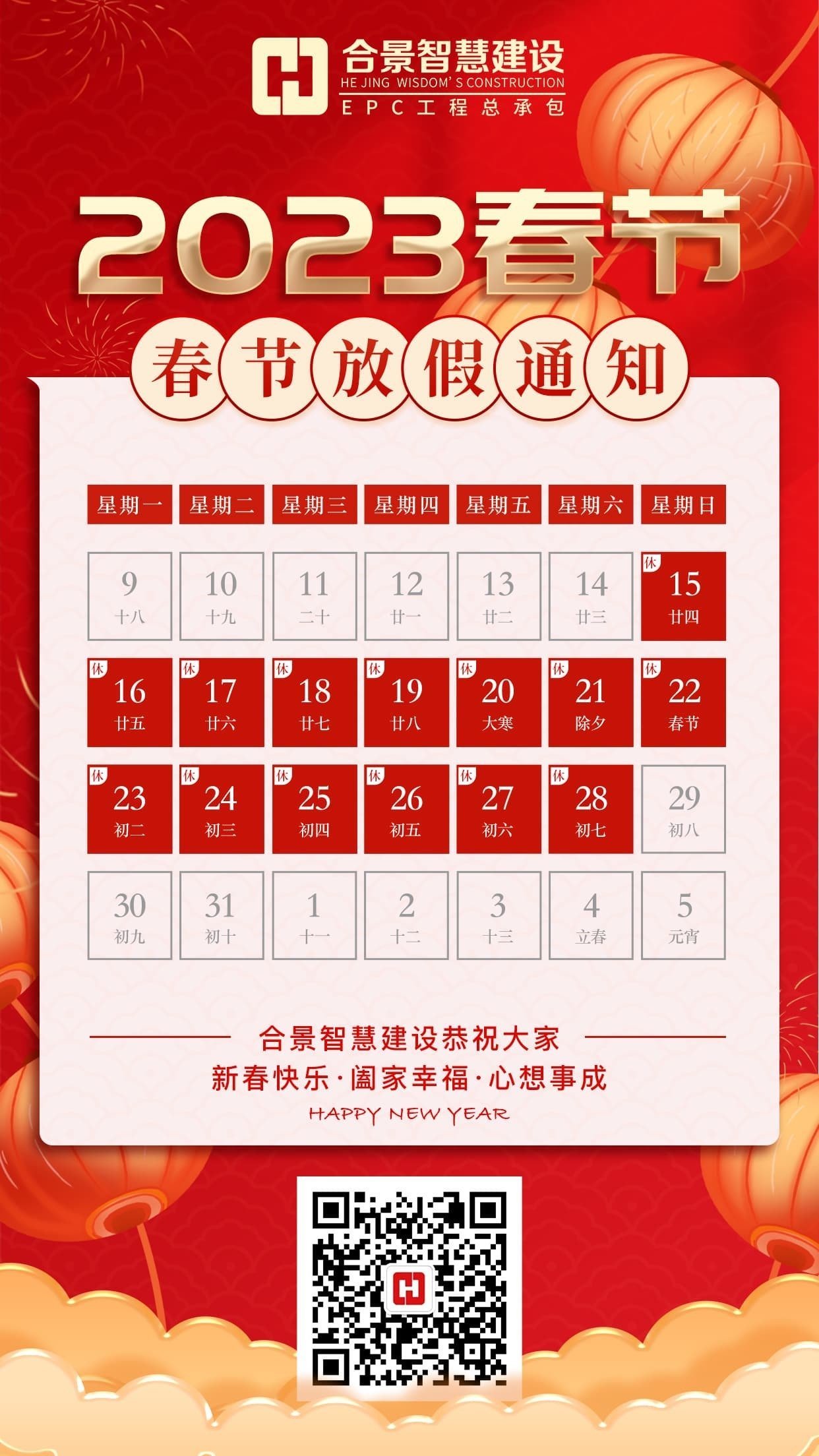 合景智慧建设2023春节放假通知